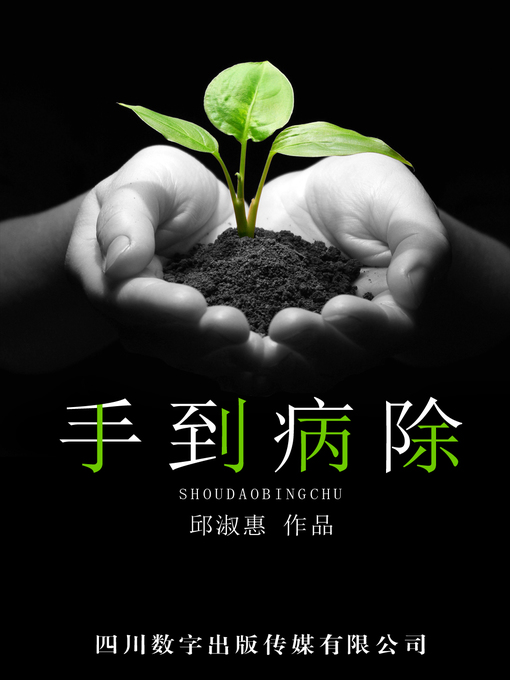 Title details for 手到病除 by 邱淑惠 - Available